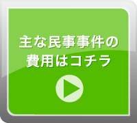 主な民事事件の費用はコチラ