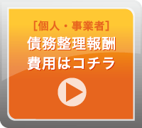 ［個人・事業者］債務整理報酬費用はコチラ