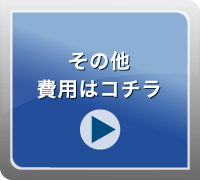 その他費用はコチラ