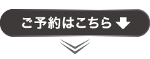 ご予約はこちら