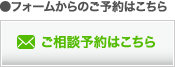 ●フォームからのご予約はこちら