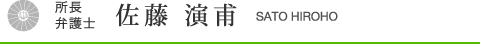 所長 弁護士 佐藤 演甫 SATO HIROHO