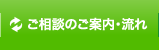 ご相談のご案内・流れ