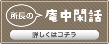 所長の庵中閑話