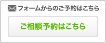 フォームからのご予約はこちら