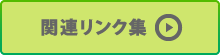 関連リンク集