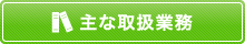 主な取扱業務