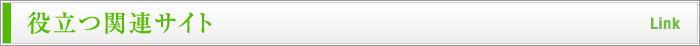 役立つ関連サイト Link