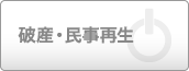 破産・民事再生