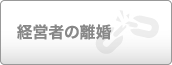 経営者の離婚