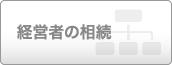 経営者の相続